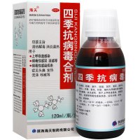【免运费】海天 四季抗病毒合剂 120ml 上呼吸道感染 病毒性感冒流感病毒性感染头痛发热流涕咳嗽 感冒咳嗽液体剂