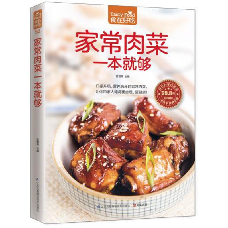 [正版]52;家常肉菜一本就够 食在好吃 软精装全彩色铜版纸 书籍 书店书 猪肉菜谱 肉类菜谱高清大图