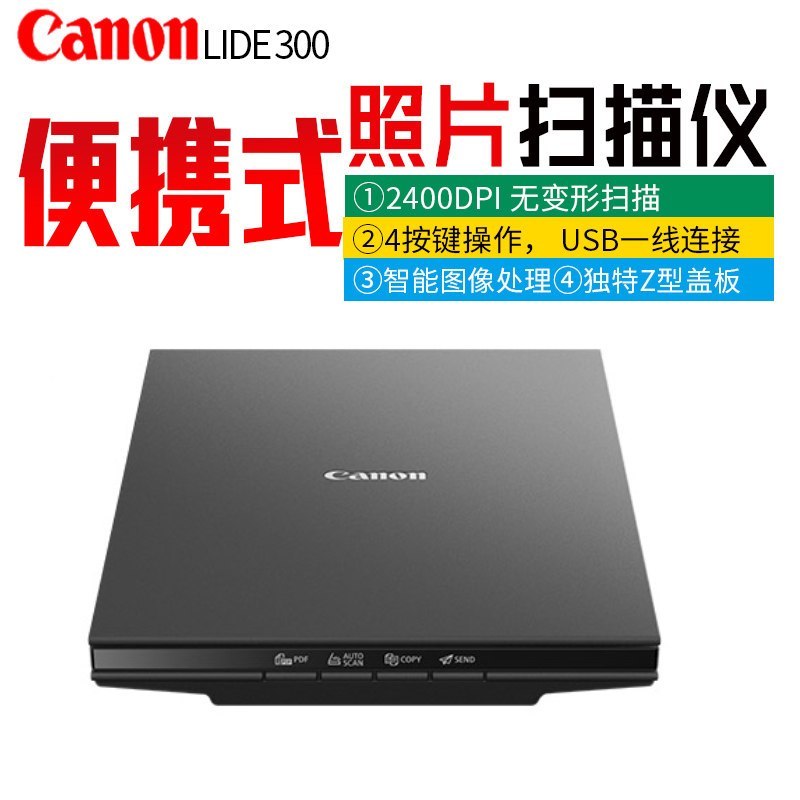 佳能(Canon)LiDE300高速照片扫描仪便携式家用办公彩色照片文件书籍高清高速OCR识别PDF替代 120