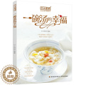 【醉染正版】贝太厨房一碗汤的幸福 菜谱家用煲汤食谱滋补营养汤菜书籍大全厨师高汤制作教程补气补血养生汤做法教程滋补调养体制