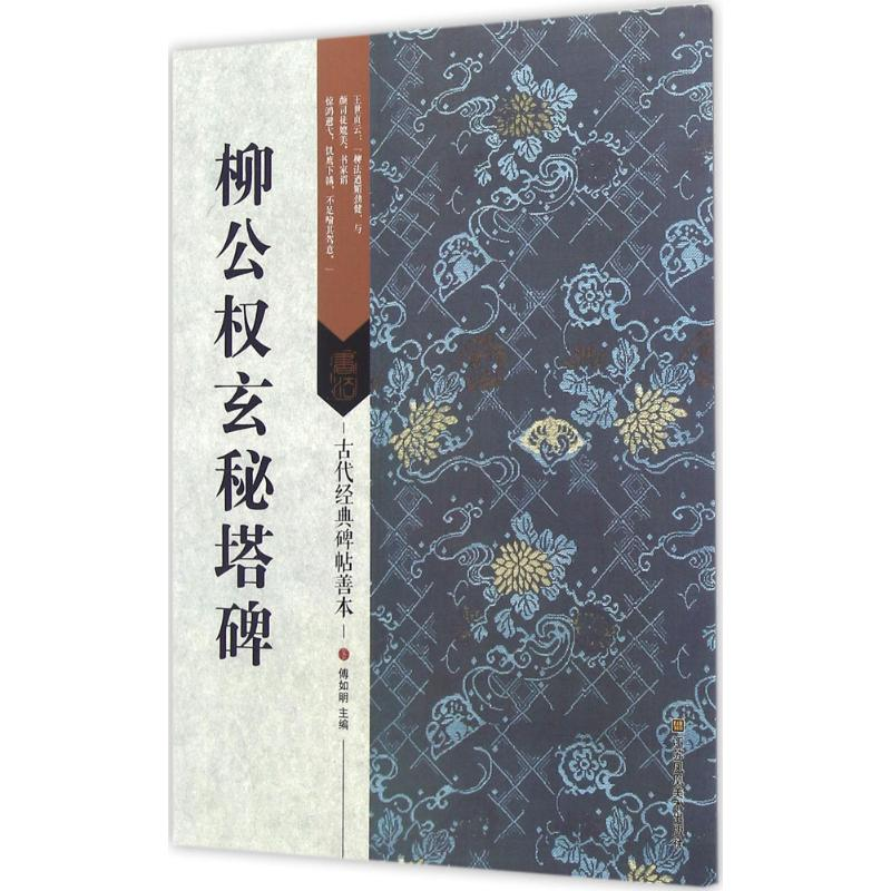 醉染图书柳公权玄秘塔碑9787534498008