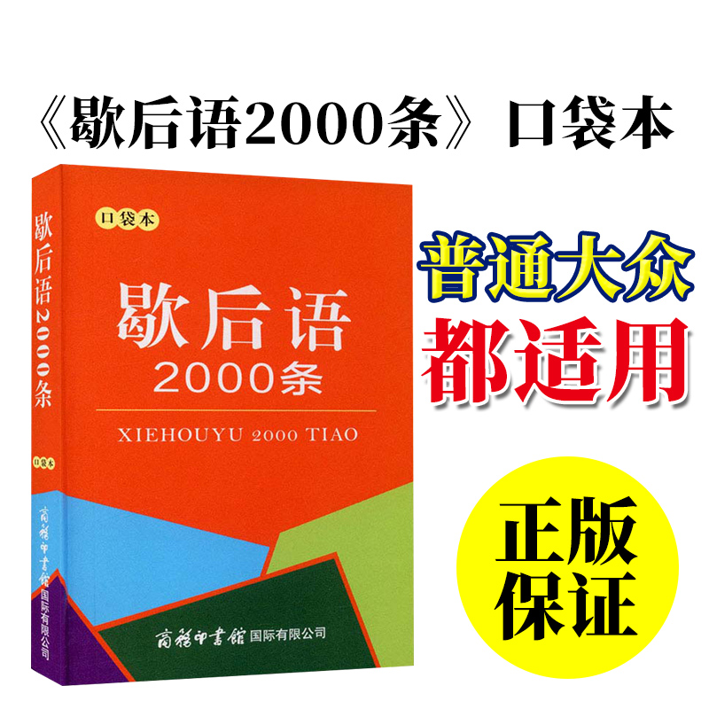 [口袋书]歇后语2000条 [正版]歇后语2000条便携口袋书成语词典惯用语俗语绕口令大全实用工具书小学初中课外阅读成人高清大图