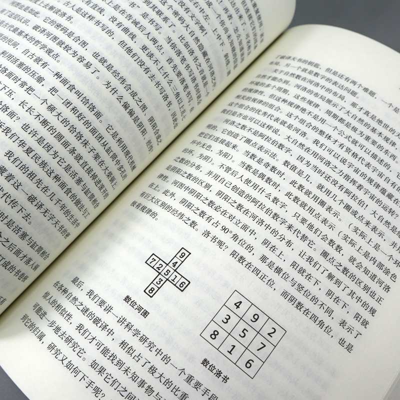 [正版] 天书之谜 对万物一理的东方探索 社会科学总论经管 励志 太极图 龙图史中国远古文化的经典对河图文化的研究华夏高清大图