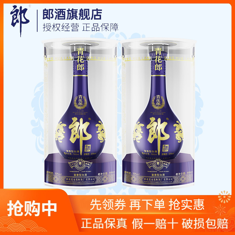 [郎酒旗舰店]郎 青花郎 陈酿53度酱香型白酒 500ml*2