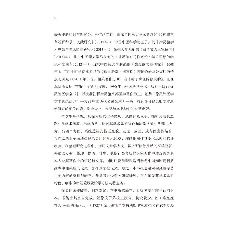 醉染图书中医历代名家学术研究丛书. 徐灵胎9787513267199高清大图