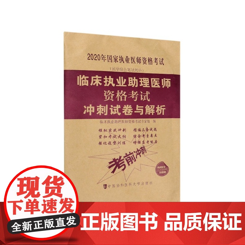 临床执业助理医师资格考试冲刺试卷与解析(医学综合笔试部分高清大图