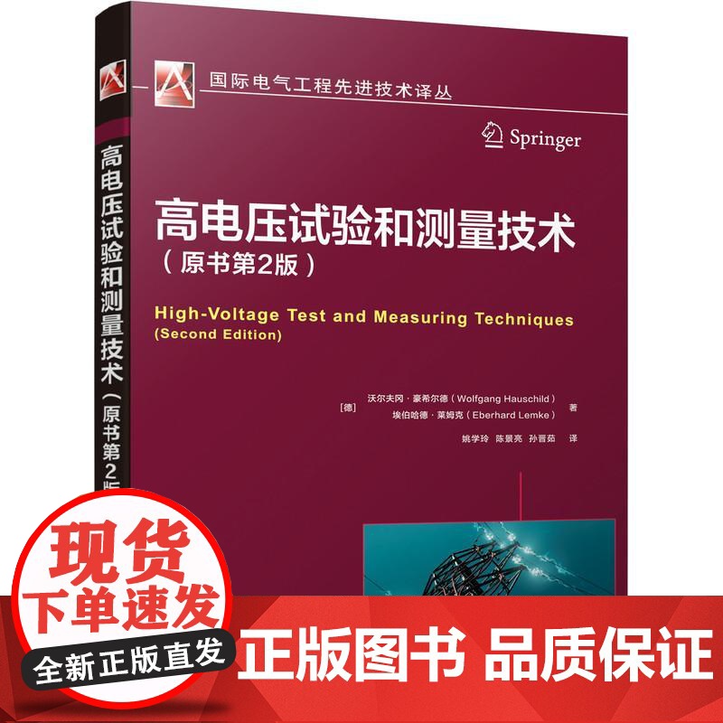 机工 高电压试验和测量技术(原书第2版) [德]沃尔夫冈·豪希尔德(Wolfgang Hauschild)等 姚学玲高清大图
