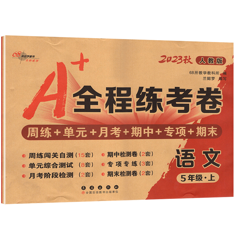 语文+数学 /2本套装 五年级上 [正版]68所2023秋 A+全程练考卷5五年级上册语文+数学试卷测试卷全套 小学语文高清大图