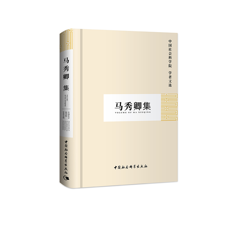 醉染图书马秀卿集(学者文选)9787500458890高清大图