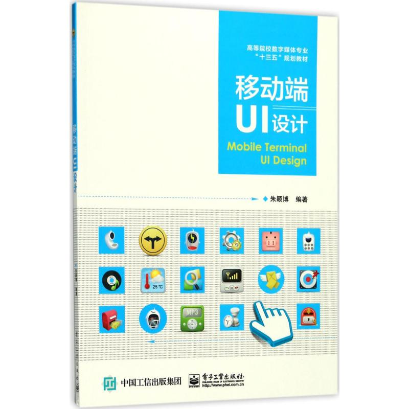 【M】移动端UI设计-9787121320750