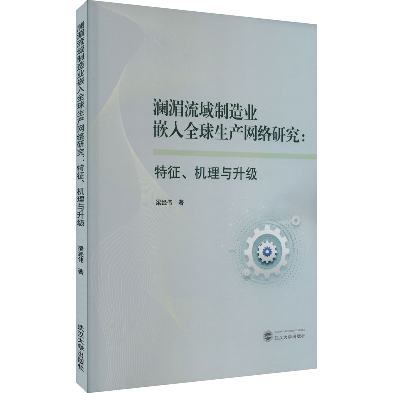 [M]澜湄流域制造业嵌入全球生产网络研究:特征、机理与升级-9787307238398高清大图