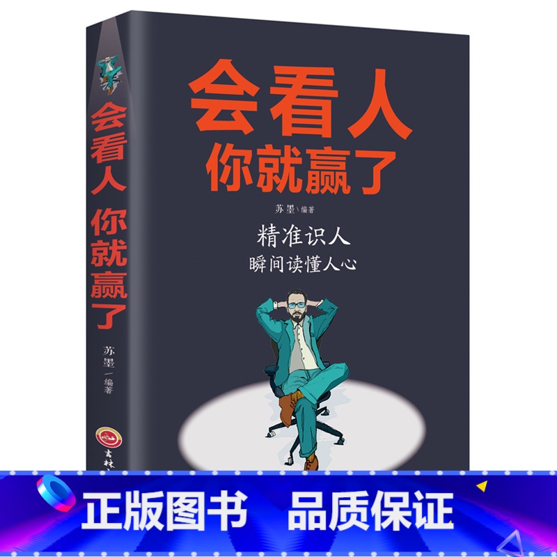 【正版】会看人你就赢了 人际交往自我提升 实现自我 青春励志成功 微表情心理学社会行为心里与生活入门基础心理学书籍