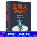 【正版】会看人你就赢了 人际交往自我提升 实现自我 青春励志成功 微表情心理学社会行为心里与生活入门基础心理学书升社
