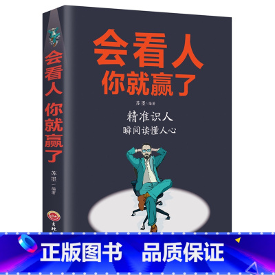 [正版]会看人你就赢了 人际交往自我提升 实现自我 青春励志成功 微表情心理学社会行为心里与生活入门基础心理学书籍