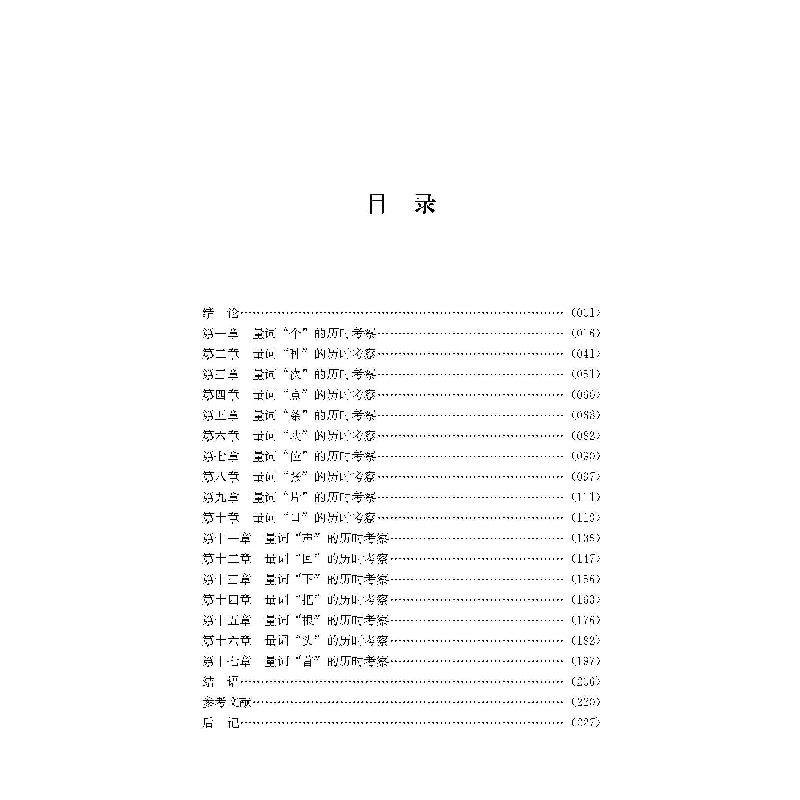 醉染图书汉语常用量词演变研究9787569039085高清大图
