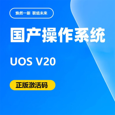 统信uos操作系统 正版激活码 笔记本电脑台式机适用