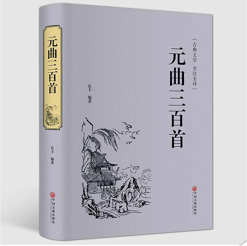 [正版]精装版元曲三百首 青少年学生 国学名著图书 文白对照 原文+注释+评析 精选精评古典文学全注全译 中国文联出版高清大图