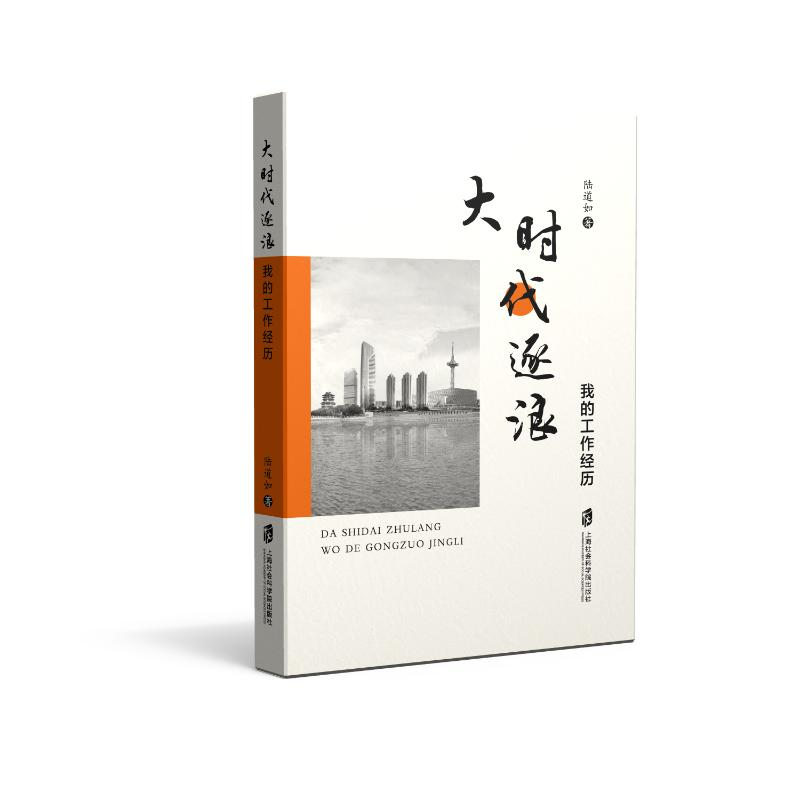 醉染图书大时代逐浪——我的工作经历9787552035728高清大图