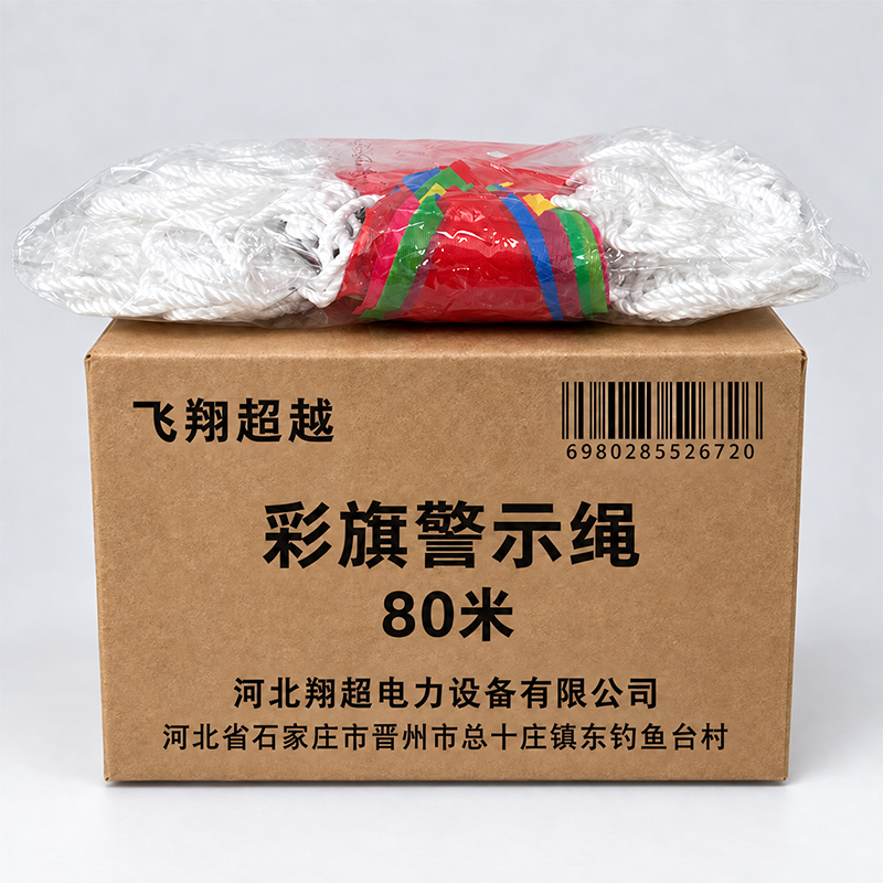 飞翔超越 彩旗警示绳 80米 包高清大图