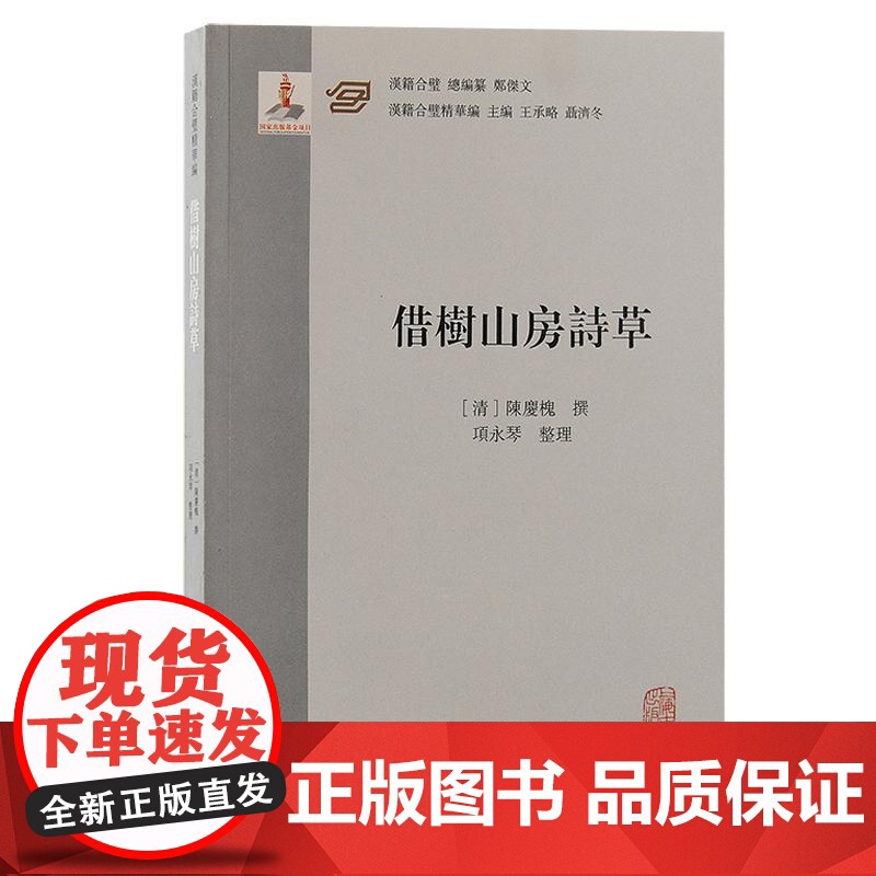 借树山房诗草 汉籍合璧精华编清乾隆间进士陈庆槐著上海古籍出版社定海民俗历史人文风貌诗集稿本高清大图