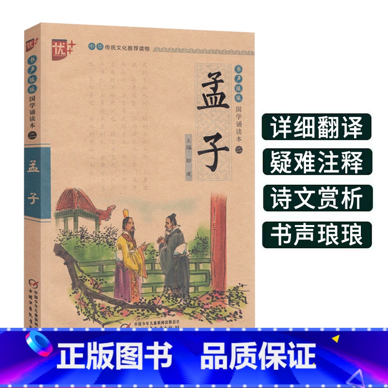 【正版】孟子书声琅琅国学经典诵读本优+中华传统 文化读本注音儿童版译注全解小学 生语文课外阅读中国古典文学故事儒家励志