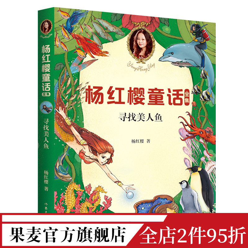 [正版]寻找美人鱼 童书女王杨红樱 校园成长故事 小学生喜爱的童话 课外书读物 儿童文学 果麦文化出品高清大图