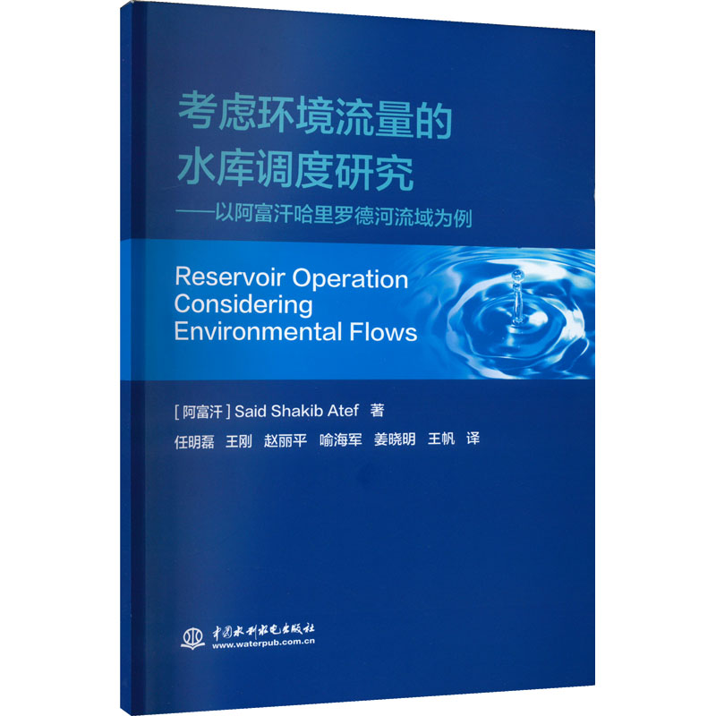 考虑环境流量的水库调度研究——以阿富汗哈里罗德河流域为例