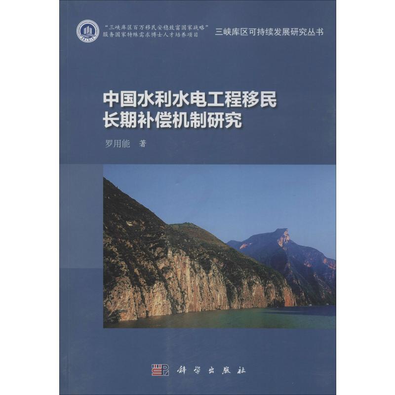 [醉染正版]中国水利水电工程移民长期补偿机制研究 罗用能 著 经济理论、法规 经管、励志 科学出版社高清大图