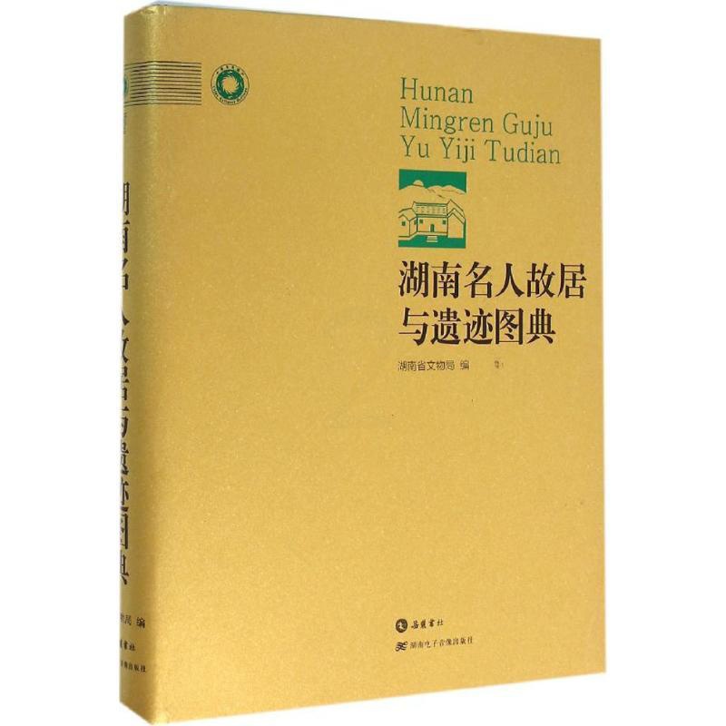 [正版]湖南名人故居与遗迹图典 历史类知识读物图书 书籍高清大图