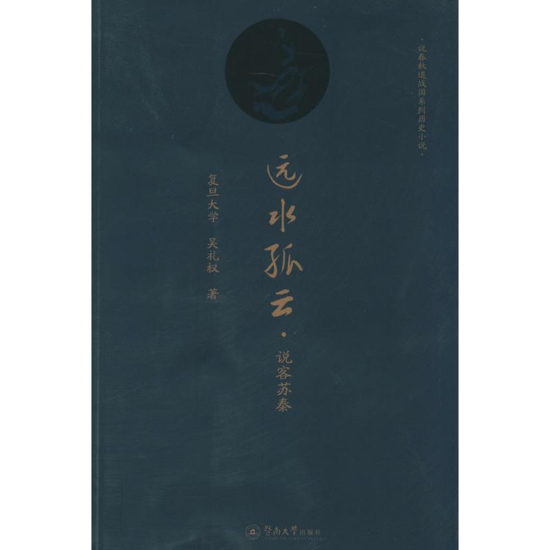 醉染图书远水孤云9787566806031高清大图