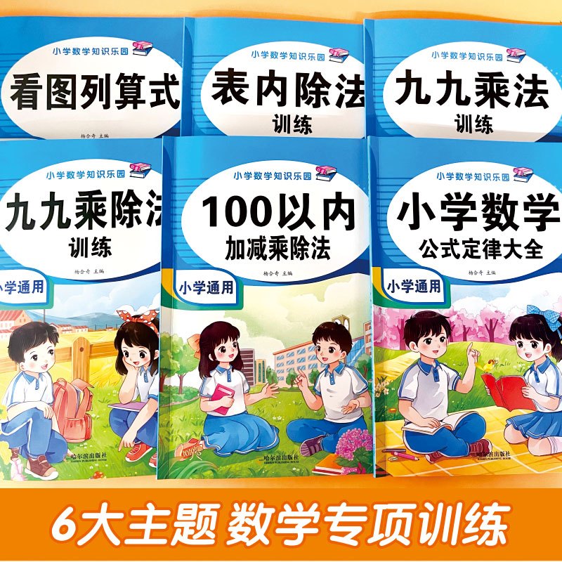 小学数学知识乐园全6册 小学通用 [正版]九九乘法口诀表练习题表内除法99乘除法神器100以内加减法二三年级上下册数学口