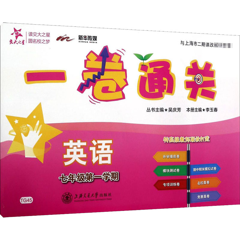 [M]一卷通关 英语 7年级第1学期-9787313130129高清大图