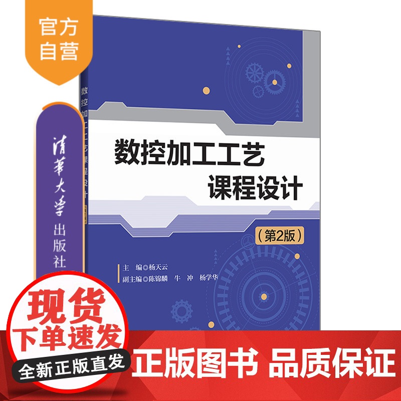 【正版】数控加工工艺课程设计(第2版) 杨天云 清华大学出版社 数控机床加工工艺机械设计
