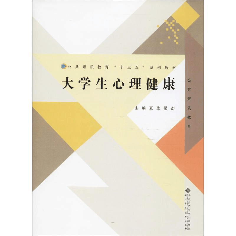 醉染图书大学生心理健康9787303242054图片