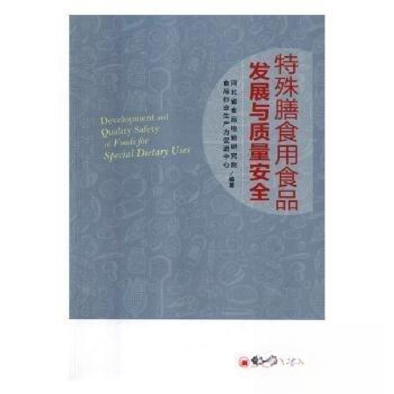 正版新书】特殊膳食用食品发展与质量安全河北省食品检验研究院,
