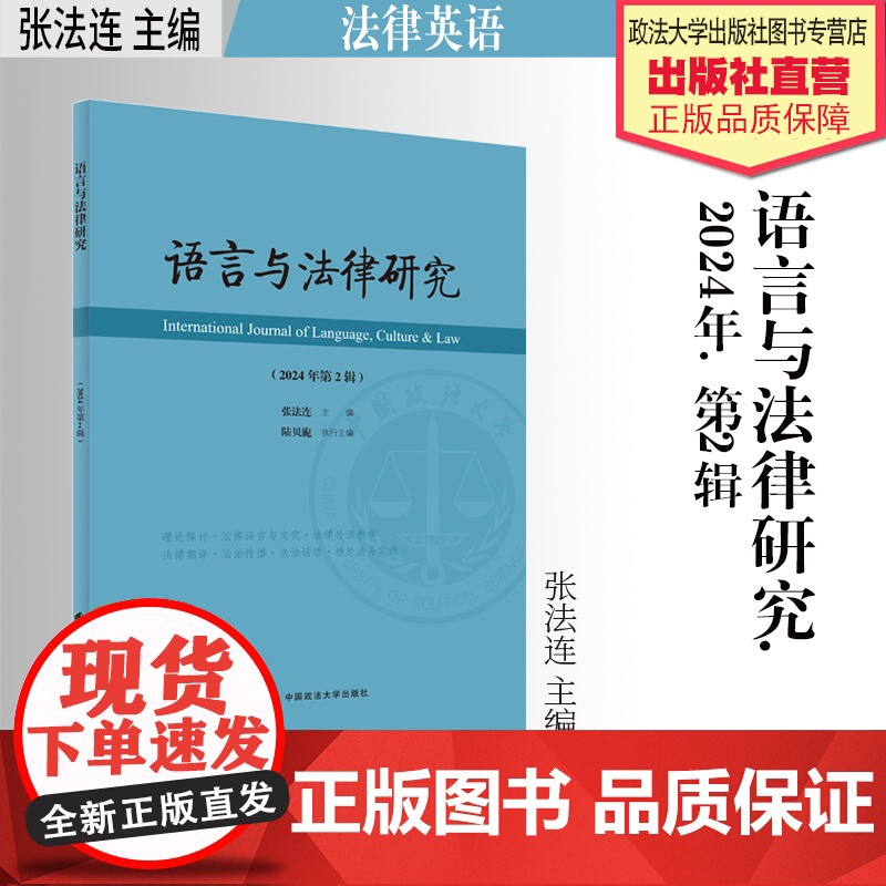 法学著作 语言与法律研究.2024年.第2辑 张法连 主编 法律英语 中国政法大学出版社