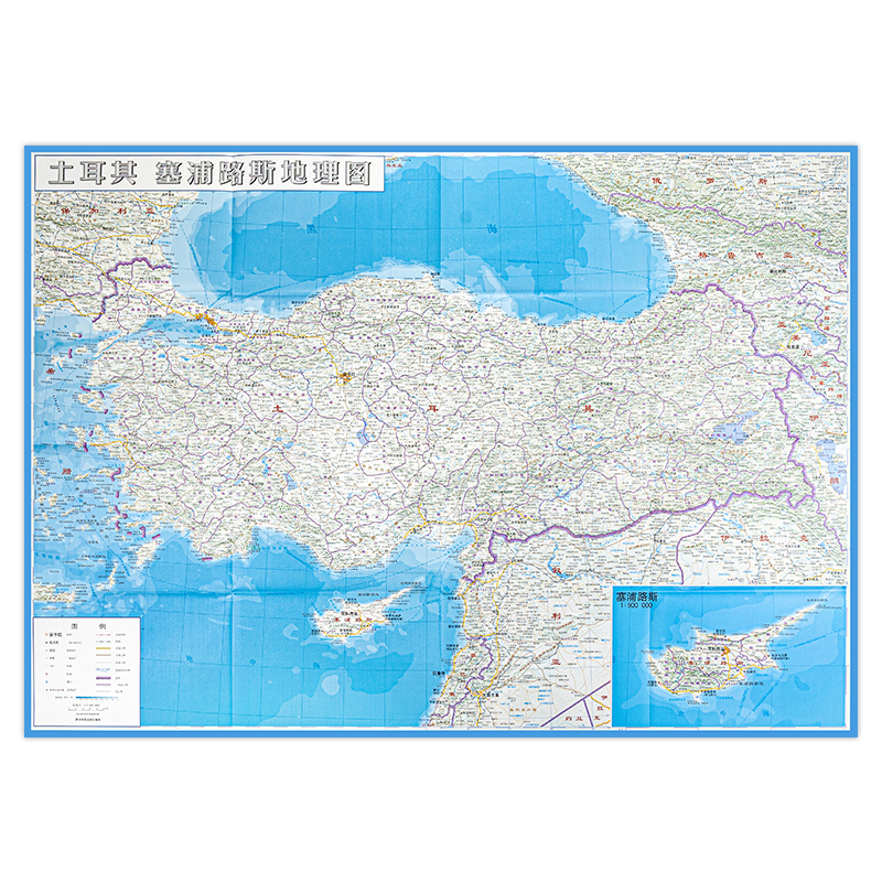 [正版]土耳其 塞浦路斯 世界分国地理图 精装袋装 双面内容 加厚覆膜防水 折叠便携 约118*83cm 自然文化交