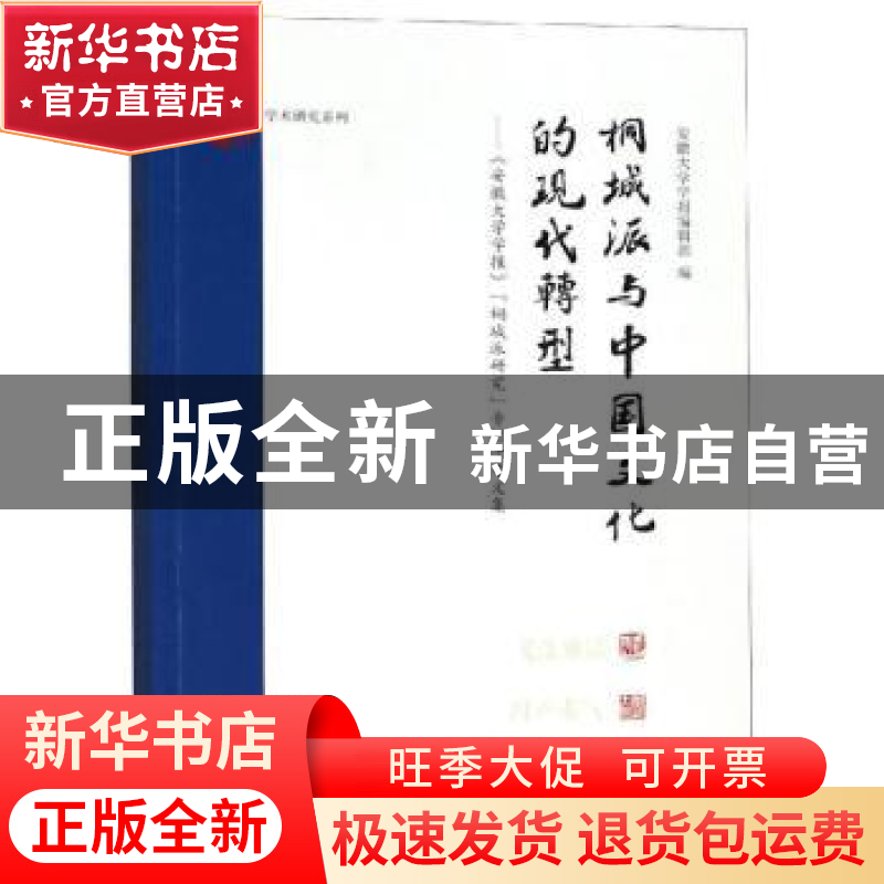 正版 桐城派与中国文化的现代转型:《安徽大学学报》“桐城派研究高清大图