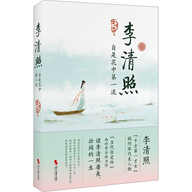 [M]李清照 自是花中第一流 西岭雪 著 -9787538772340高清大图