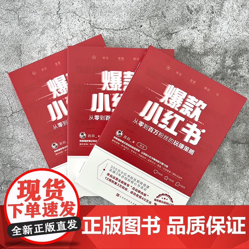 小红书吕白著从零到百万粉丝的营销策略 自媒体账号运营管理之道 新媒体平台300万小红书粉丝矩阵搭建 拆解笔记背后高清大图