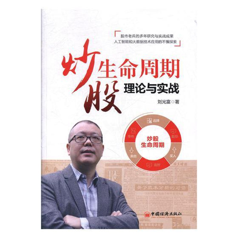 [醉染正版]正版 炒股生命周期理论与实战 刘光富著 股票形态分析条形图K线图等基本知识书 经济金融证券炒股入门书 炒高清大图