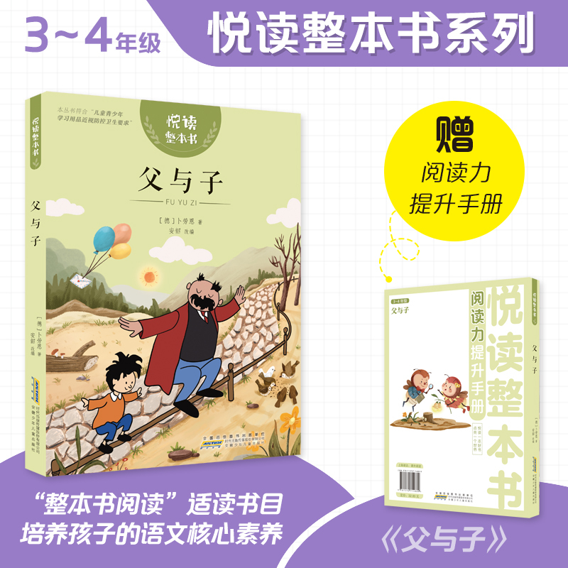 父与子 [正版]悦读整本书 父与子fb小学生课外阅读书籍经典儿童文学 安徽少年儿童出版社