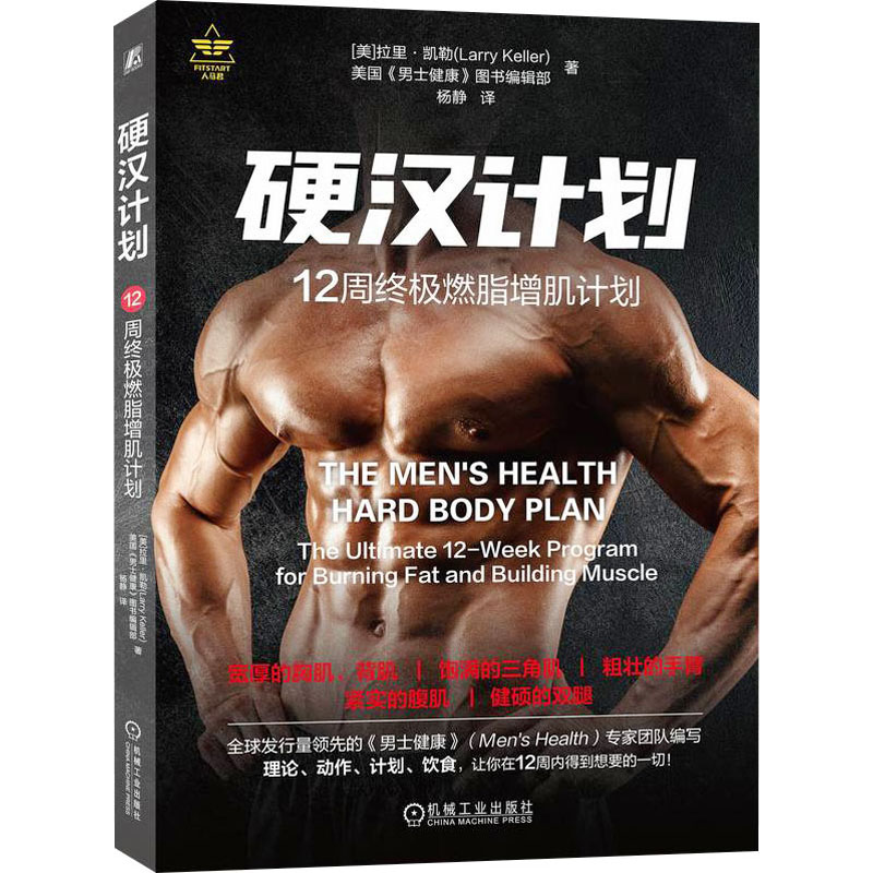 【M】硬汉计划 12周终极燃脂增肌计划-9787111633020