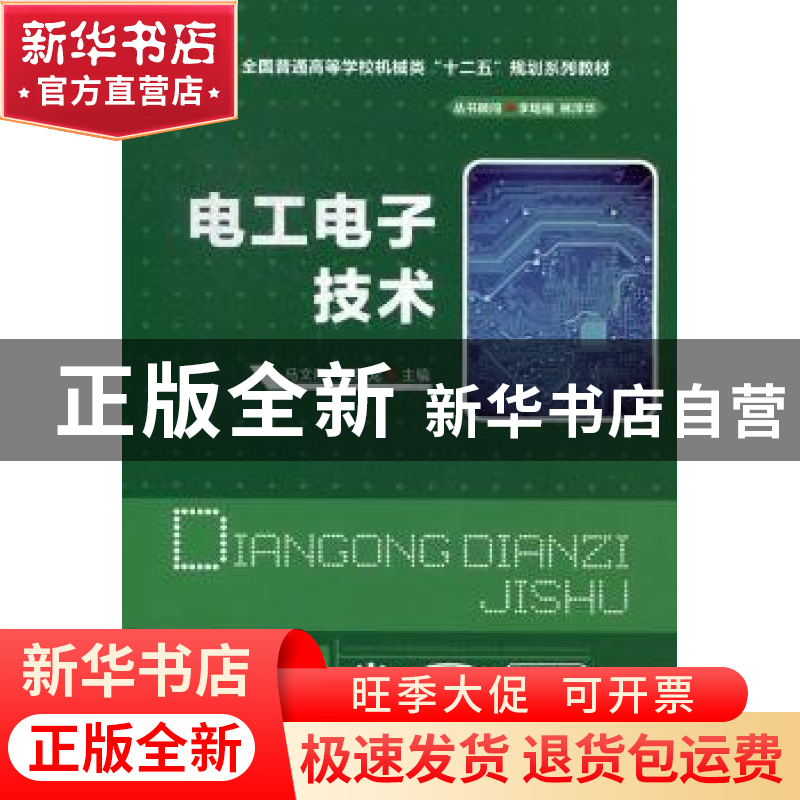 正版 电工电子技术 马文烈,程荣龙主编 华中科技大学出版社 9787