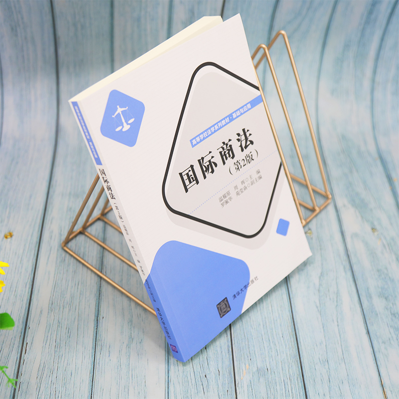 醉染图书国际商法(第2版)9787302599159高清大图