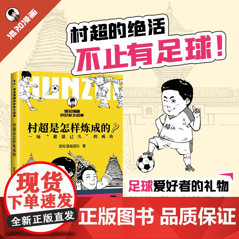 【新书】村超是怎样炼成的正版 贵州村超足球旅游文旅地理社科人文科普漫画书籍 民族文化乡村振兴 二混子哥陈磊混知正版
