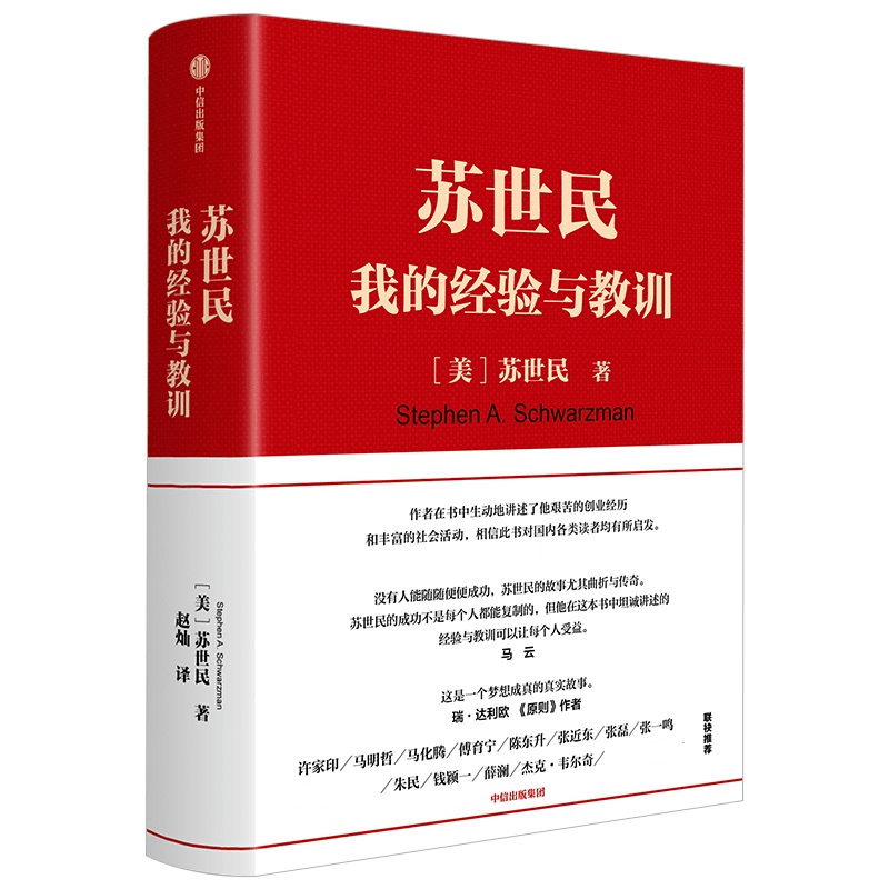 醉染图书苏世民 我的经验与教训9787521713305图片
