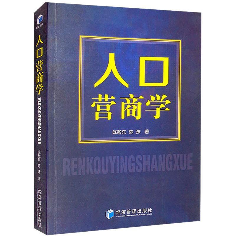 [醉染正版]人口营商学陈敬东 管理书籍高清大图