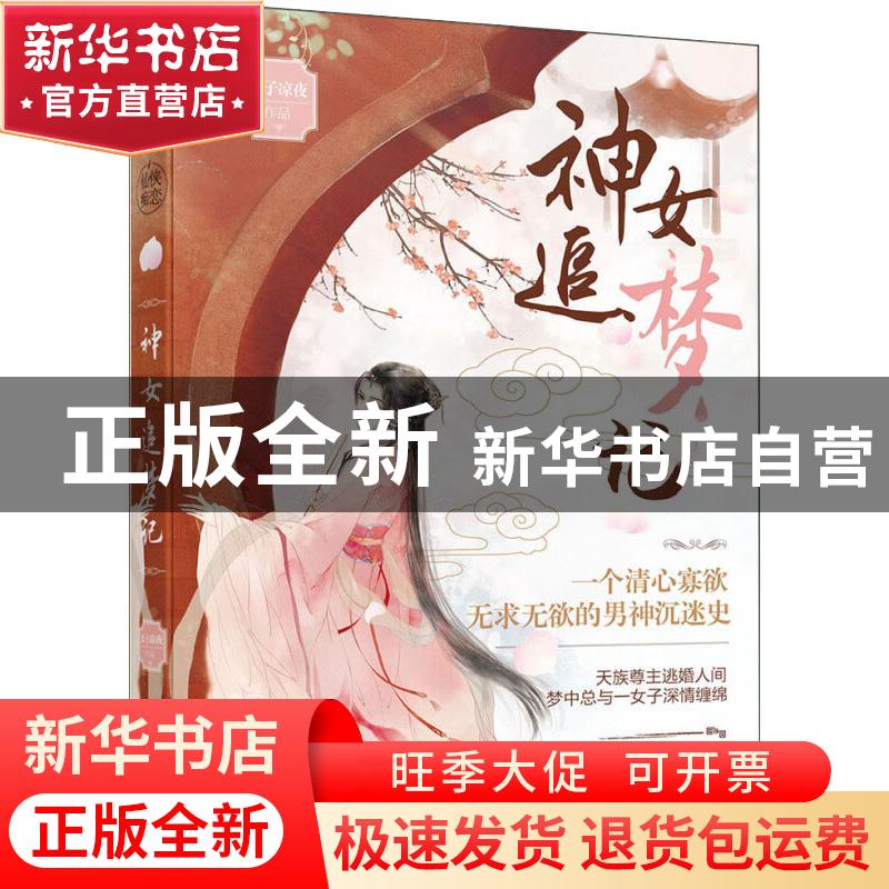 正版 神女追梦记 公子凉夜[著] 黑龙江美术出版社 9787559336071高清大图