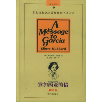 致加西亚的信（修订版）——励志经典·精装系列